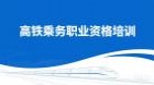 高铁乘务职业资格培训