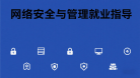 网络安全与管理就业指南