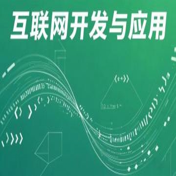 互联网开发与应用