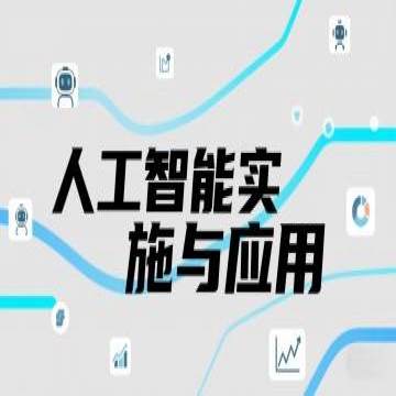 人工智能实施与应用