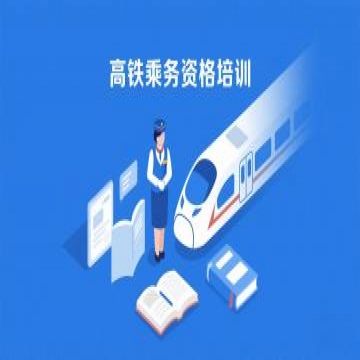 高铁乘务资格培训