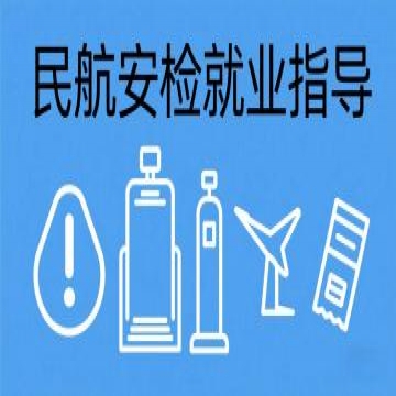 民航安检资格培训