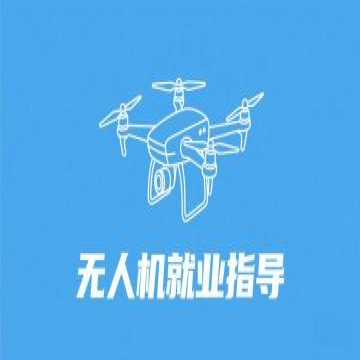 无人机资格培训