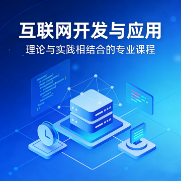 互联网开发与应用