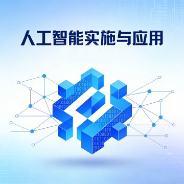 人工智能实施与应用