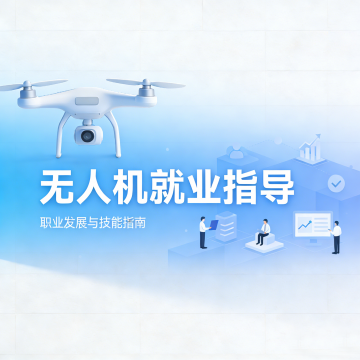 无人机资格培训