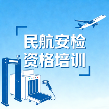 民航安检资格培训