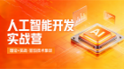 人工智能开发实战营
