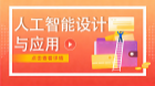 人工智能设计与应用