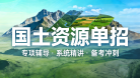 国土资源单招培训（大专）